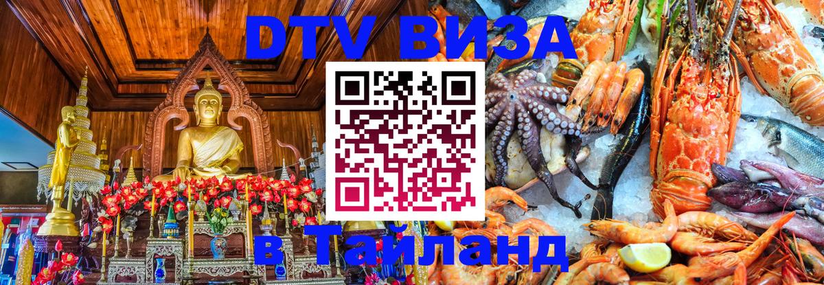 DTV (ДТВ) visa Таиланд Подольск 