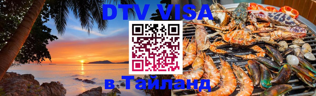 DTV Visa Тайланд купить 