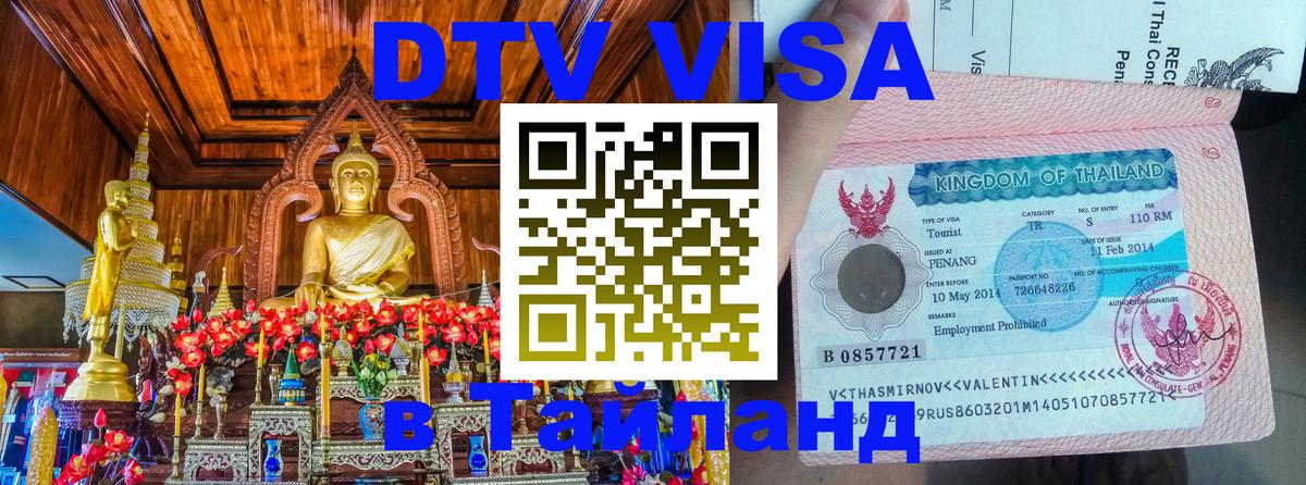 Стоимость и условия DTV визы — оформление в Таиланд под ключ - Подольск  07.01.2026 